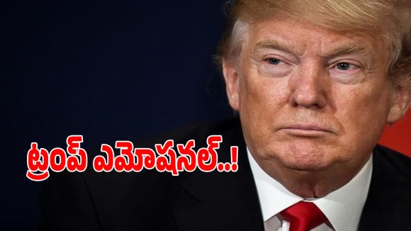 Donald Trump: ఇక నేను ఎక్కువకాలం బతకనంటూ.. డోనాల్డ్ ట్రంప్ ఎమోషనల్..!