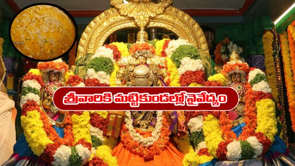 Lord Venkateswara: తిరుమల శ్రీవారికి నైవేద్యం పగిలిన మట్టి కుండల్లో పెడతారా..? అసలు నిజం ఏంటో తెలుసా..?