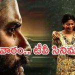 Today Movies in TV : మూవీ లవర్స్ కు పండగే.. సోమవారం సూపర్ హిట్ మూవీస్…