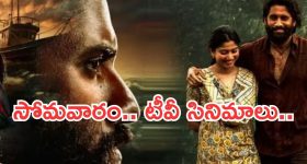 Today Movies in TV : మూవీ లవర్స్ కు పండగే.. సోమవారం సూపర్ హిట్ మూవీస్...