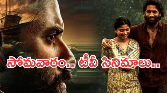 Today Movies in TV : మూవీ లవర్స్ కు పండగే.. సోమవారం సూపర్ హిట్ మూవీస్…
