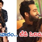 Today Movies in TV : సోమవారం టీవీ చిత్రాలు.. మిస్ అవ్వకుండా చూడాల్సిన సినిమాలివే..