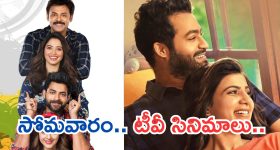 Today Movies in TV : సోమవారం టీవీ చిత్రాలు.. మిస్ అవ్వకుండా చూడాల్సిన సినిమాలివే..