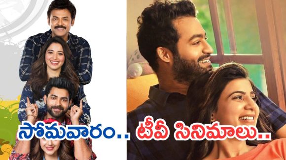 Today Movies in TV : సోమవారం టీవీ చిత్రాలు.. మిస్ అవ్వకుండా చూడాల్సిన సినిమాలివే..