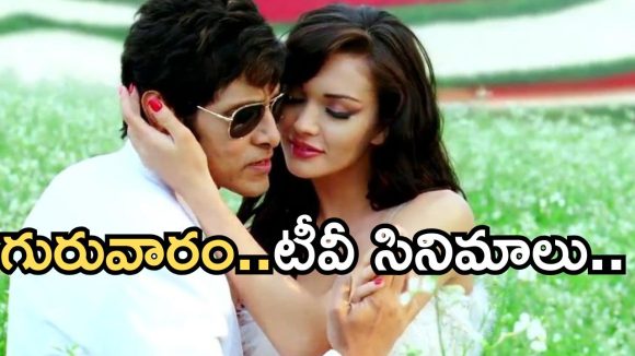 Today Movies in TV : గురువారం టీవీ సినిమాలు.. వీటిని మిస్ చెయ్యొద్దు.