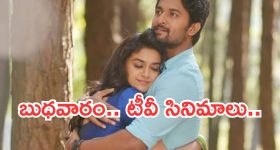 Today Movies in TV : బుధవారం టీవీ సినిమాలు.. ఆ రెండు వెరీ స్పెషల్..
