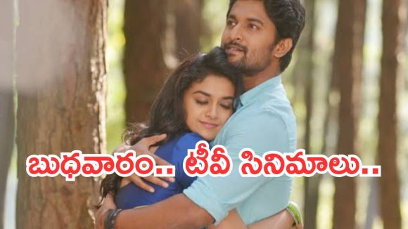 Today Movies in TV : బుధవారం టీవీ సినిమాలు.. ఆ రెండు వెరీ స్పెషల్..
