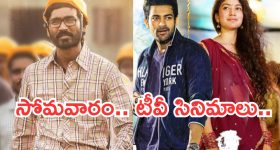Today Movies in TV : సోమవారం టీవీ సినిమాలు.. ఆ ఒక్కటి మస్ట్ వాచ్..