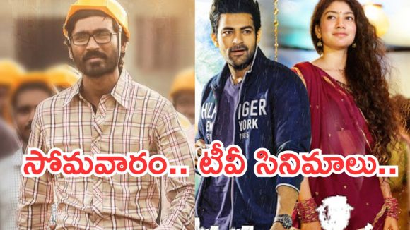 Today Movies in TV : సోమవారం టీవీ సినిమాలు.. ఆ ఒక్కటి మస్ట్ వాచ్..