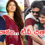 Today Movies in TV : సినీ లవర్స్ కు గుడ్ న్యూస్.. శుక్రవారం టీవీల్లోకి బోలెడు సినిమాలు…