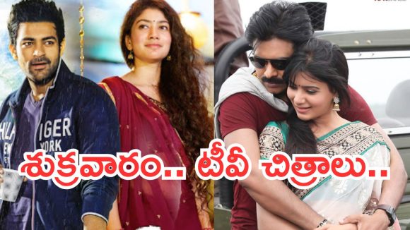 Today Movies in TV : సినీ లవర్స్ కు గుడ్ న్యూస్.. శుక్రవారం టీవీల్లోకి బోలెడు సినిమాలు…