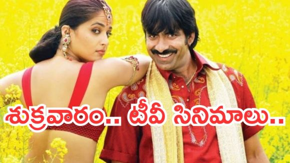 Today Movies in TV : శుక్రవారం టీవీ సినిమాలు.. వీటిని మిస్ చెయ్యకండి..