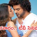 Today Movies in TV : మంగళవారం టీవీ సినిమాలు.. ఆ 4 మస్ట్ వాచ్..