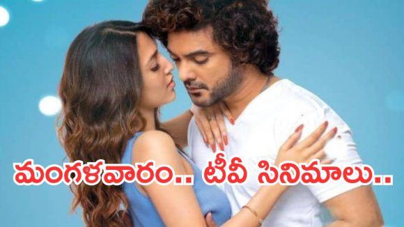 Today Movies in TV : మంగళవారం టీవీ సినిమాలు.. ఆ 4 మస్ట్ వాచ్..
