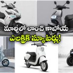 EV Scooters Mar 2026:  యమహా To వెస్పా.. మార్చిలో లాంచ్ అయ్యే ఎలక్ట్రిక్ స్కూటర్లు ఇవే!