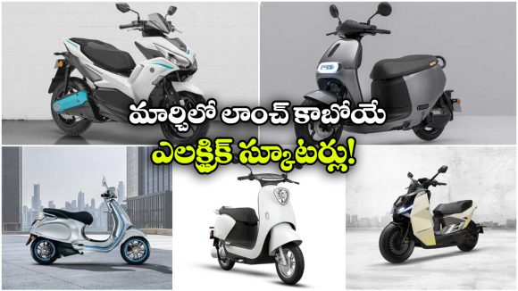EV Scooters Mar 2026:  యమహా To వెస్పా.. మార్చిలో లాంచ్ అయ్యే ఎలక్ట్రిక్ స్కూటర్లు ఇవే!