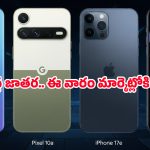 Smartphones launching this week: మొబైల్ మార్కెట్ షేకైపోద్ది.. ఈ వారం లాంచయ్యే ఐఫోన్ 17e, పిక్సెల్ 10a ఫీచర్లివే!