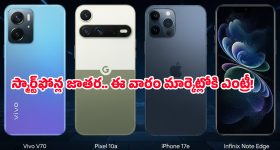 Smartphones launching this week: మొబైల్ మార్కెట్ షేకైపోద్ది.. ఈ వారం లాంచయ్యే ఐఫోన్ 17e, పిక్సెల్ 10a ఫీచర్లివే!