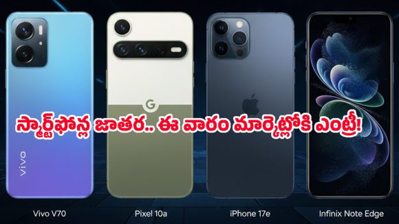 Smartphones launching this week: మొబైల్ మార్కెట్ షేకైపోద్ది.. ఈ వారం లాంచయ్యే ఐఫోన్ 17e, పిక్సెల్ 10a ఫీచర్లివే!