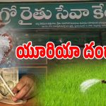 TG ARSK Centers: రాష్ట్రంలో ఏఆర్ఎస్ కే సెంటర్లదే హవా.. విచ్చలవిడిగా కొనసాగుతున్న యూరియా దందా..!