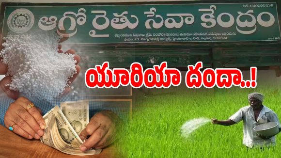TG ARSK Centers: రాష్ట్రంలో ఏఆర్ఎస్ కే సెంటర్లదే హవా.. విచ్చలవిడిగా కొనసాగుతున్న యూరియా దందా..!