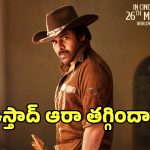 Ustaad Bhagat Singh: ‘ఉస్తాద్ భగత్‌సింగ్’ సెకండ్ సింగిల్ ప్రేక్షకులను మెప్పించలేదా?.. ఆరా మిస్ అయిందా?