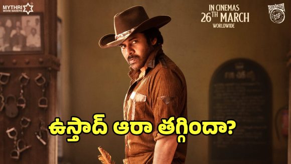 Ustaad Bhagat Singh: ‘ఉస్తాద్ భగత్‌సింగ్’ సెకండ్ సింగిల్ ప్రేక్షకులను మెప్పించలేదా?.. ఆరా మిస్ అయిందా?