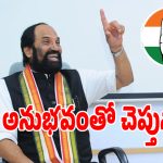 Uttam Kumar Reddy: నా అనుభవంతో చెప్తున్నా.. ఈ ఎన్నికల్లో కాంగ్రెస్ దూసుకుపోవడం ఖాయం: మంత్రి ఉత్తమ్ కుమార్ రెడ్డి
