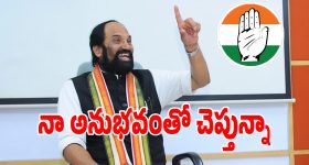 Uttam Kumar Reddy: నా అనుభవంతో చెప్తున్నా.. ఈ ఎన్నికల్లో కాంగ్రెస్ దూసుకుపోవడం ఖాయం: మంత్రి ఉత్తమ్ కుమార్ రెడ్డి