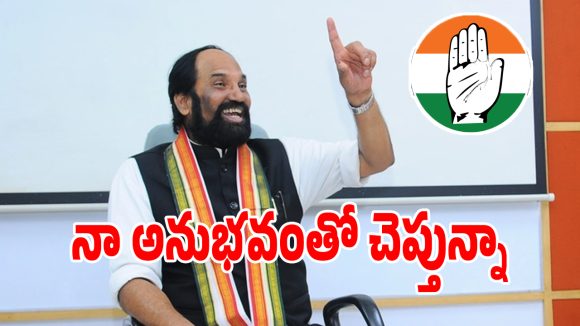 Uttam Kumar Reddy: నా అనుభవంతో చెప్తున్నా.. ఈ ఎన్నికల్లో కాంగ్రెస్ దూసుకుపోవడం ఖాయం: మంత్రి ఉత్తమ్ కుమార్ రెడ్డి