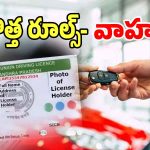 Online RTA Services: కొత్త వాహనం కొనేవారికి గుడ్ న్యూస్.. నూతన రూల్స్‌తో సంచలన మార్పులు చేసిన సర్కార్..!