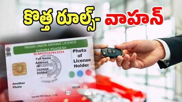 Online RTA Services: కొత్త వాహనం కొనేవారికి గుడ్ న్యూస్.. నూతన రూల్స్‌తో సంచలన మార్పులు చేసిన సర్కార్..!