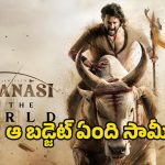 Varanasi Budget: ఓరి దేవుడా ‘వారణాసి’ బడ్జెట్ ‘ఆర్ఆర్ఆర్’ గ్రాస్ కలెక్షన్లకు సమానమా?.. అసలు ఎంతంటే?