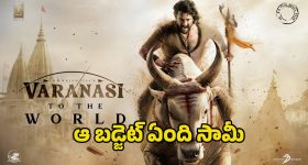 Varanasi Budget: ఓరి దేవుడా ‘వారణాసి’ బడ్జెట్ ‘ఆర్ఆర్ఆర్’ గ్రాస్ కలెక్షన్లకు సమానమా?.. అసలు ఎంతంటే?