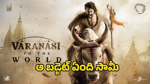 Varanasi Budget: ఓరి దేవుడా ‘వారణాసి’ బడ్జెట్ ‘ఆర్ఆర్ఆర్’ గ్రాస్ కలెక్షన్లకు సమానమా?.. అసలు ఎంతంటే?
