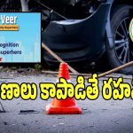 Rah Veer Scheme: రోడ్డు ప్రమాద మరణాలను తగ్గించేందుకు సర్కార్ కీలక నిర్ణయం..?