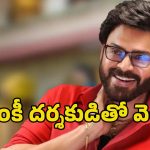 Venkatesh Anudeep: ఫ్యామిలీ హీరోతో ఫంకీ దర్శకుడు!.. అదే అయితే ఫ్యాన్స్‌కు పండగే..