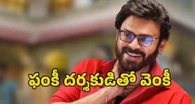 Venkatesh Anudeep: ఫ్యామిలీ హీరోతో ఫంకీ దర్శకుడు!.. అదే అయితే ఫ్యాన్స్‌కు పండగే..