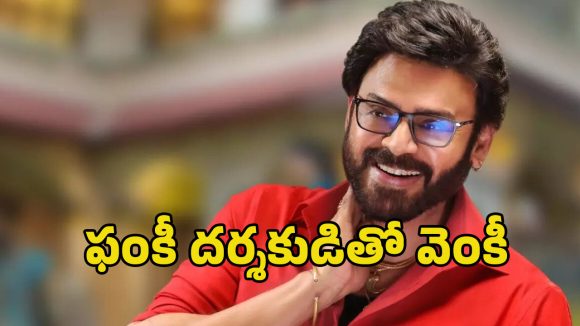 Venkatesh Anudeep: ఫ్యామిలీ హీరోతో ఫంకీ దర్శకుడు!.. అదే అయితే ఫ్యాన్స్‌కు పండగే..