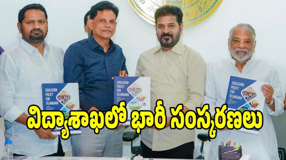 TG Education Reforms: తెలంగాణ విద్యాశాఖలో భారీ సంస్కరణలు.. టీచర్ల ప్రమోషన్ల పై కీలక సిఫార్సులు..?