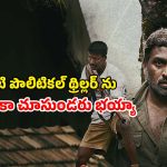 Political Crime Thriller OTT: IMDbలో 8.2 రేటింగ్… కిక్ ఇచ్చే క్రైమ్-పొలిటికల్ థ్రిల్లర్