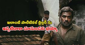 Political Crime Thriller OTT: IMDbలో 8.2 రేటింగ్... కిక్ ఇచ్చే క్రైమ్-పొలిటికల్ థ్రిల్లర్
