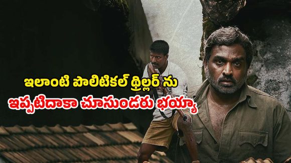 Political Crime Thriller OTT: IMDbలో 8.2 రేటింగ్… కిక్ ఇచ్చే క్రైమ్-పొలిటికల్ థ్రిల్లర్