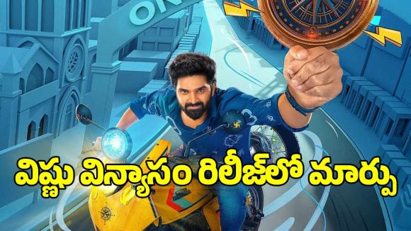 Vishnu Vinyasam: ‘విష్ణు విన్యాసం’ రిలీజ్ డేట్ ఫిబ్రవరి 28 కాదా?.. మరి వచ్చేది ఎప్పుడంటే?