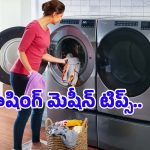 Washing Machine Tips: ఈ దుస్తులను పొరపాటున కూడా వాషింగ్ మెషీన్‌లో వేయకండి, ఎందుకంటే?