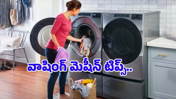 Washing Machine Tips: ఈ దుస్తులను పొరపాటున కూడా వాషింగ్ మెషీన్‌లో వేయకండి, ఎందుకంటే?