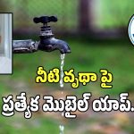Hyderabad Water Board: గ్రేటర్‌లో నీటి వృథా ఫిర్యాదుల స్వీకరణకు.. ప్రత్యేక మొబైల్ యాప్..!