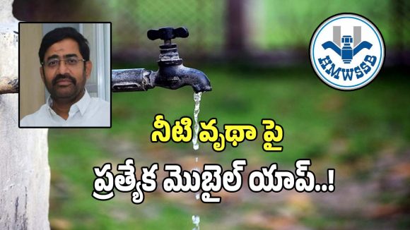 Hyderabad Water Board: గ్రేటర్‌లో నీటి వృథా ఫిర్యాదుల స్వీకరణకు.. ప్రత్యేక మొబైల్ యాప్..!