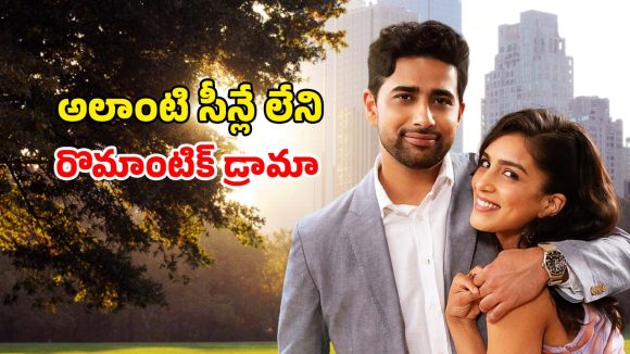 Romantic Drama OTT : పెళ్లి చూపుల గోల తట్టుకోలేక ప్రేమికులుగా నాటకాలు… ప్యూర్ ఫ్యామిలీ డ్రామా