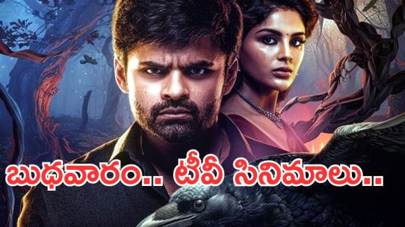 Today Movies in TV : బుధవారం టీవీ సినిమాలు.. డోంట్ మిస్..